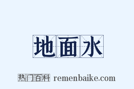 地面水是什么意思的图片